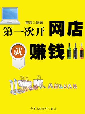 cover image of 第一次开网店就赚钱